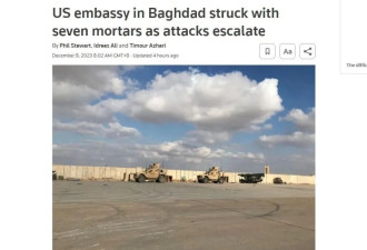 突发！7枚迫击炮弹落入美驻伊拉克使馆