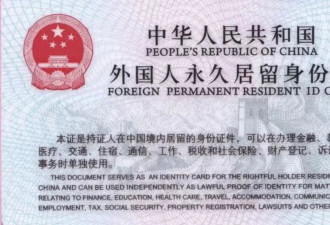只需简单条件澳籍华人6个月拿中国绿卡