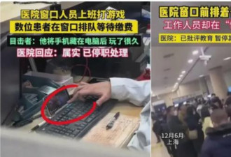 上海医院大排长龙：柜台人员却忙著打手机游戏