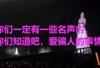 杨丞琳在演唱会上说河南人爱骗人？