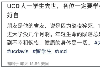 加州大学18岁中国留学生猝死！网友热议