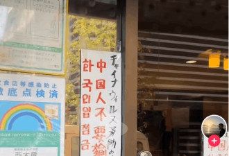 曝日本一家中华料理店，门口贴“禁止中国人入内”