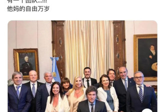 热帖：阿根廷新总统上任第一天，干了两件事