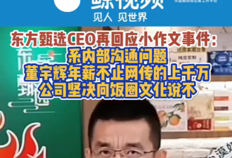 董宇辉粉丝怒了 东方甄选CEO:没亏待他