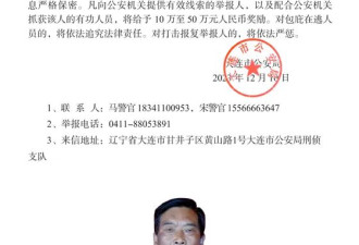 中国公安部发布通告：悬赏通缉这10名中国公民！