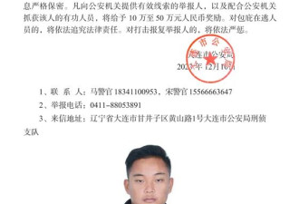 中国公安部发布通告：悬赏通缉这10名中国公民！