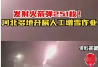 河北的人工增雪&quot;崩到了&quot;河南山东？气象部门回应