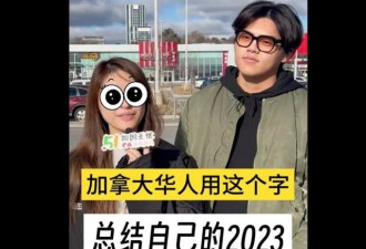 【视频】你会用哪个字来挥别2023？多伦多的华人这样说