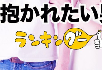 日本女性票选“最想滚床单的男星TO10”！网友：看得我热血沸腾
