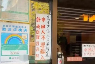 博主称东京一餐馆禁止中国人入内,中驻日使馆回应