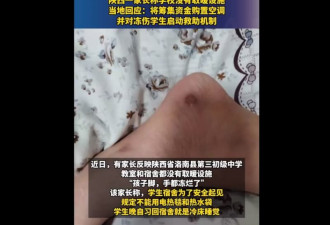 寒流笼罩中国 陕西中学生因没供暖手脚冻烂