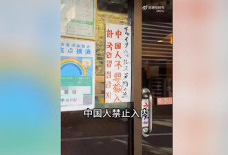 东京餐馆“中国人禁止入内”遭抗议 改贴这4个字
