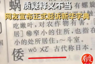 中国新华字典里没有倭寇 小粉红暴怒告上法院