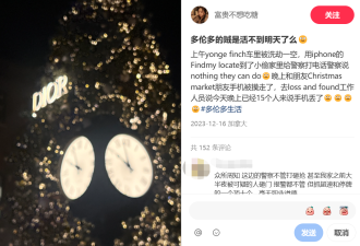 华人逛万锦Costco崩溃：半小时多人中招！圣诞集市沦为“重灾区&quot;