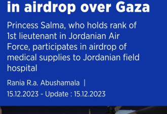 约旦公主穿军装，亲赴加沙前线参加空投物资任务