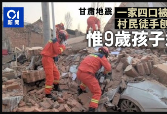 甘肃地震 一家4口被埋炕底 村民徒手刨出3人 9岁童遇难