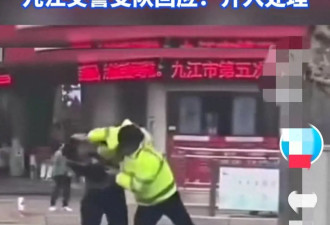 江西九江两交警当街打架 视频冲上热搜