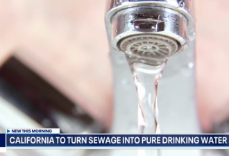 “粪水”变水管饮用水 3900万加州人受惠？新规将上路
