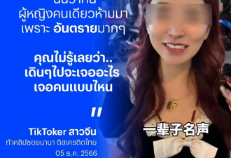 中国女网红扮“小姐”深夜在泰国“站街”？17秒视频流出