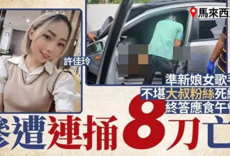 华裔26岁准新娘女歌手被“粉丝”连捅8刀身亡！