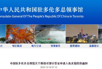 中国驻多伦多总领馆继续对部分签证申请人免采指纹