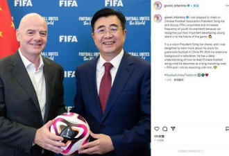 FIFA主席称赞中国足协主席宋凯：他很理解如何领导