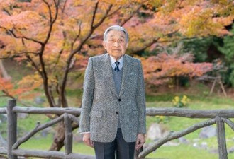 日本明仁上皇迎90岁大寿！健康稳定