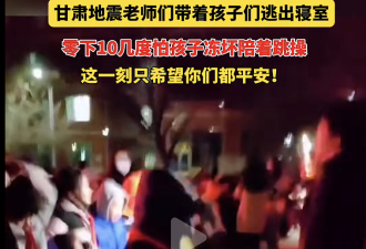 131人遇难，零下13度的地震，太揪心