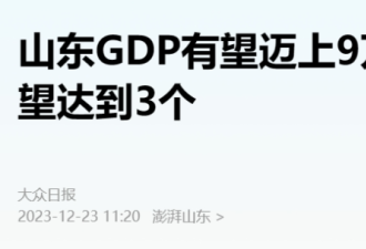 又一个GDP总量达9万亿的大省，呼之欲出