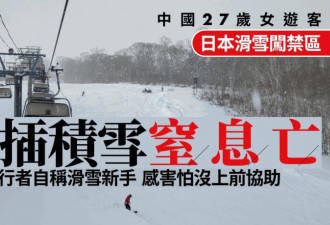 闯入禁区,中国女子日本滑雪身亡 最新细节曝光