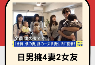日本软饭男拥4妻2女友 梦想生下54孩以此名留青史