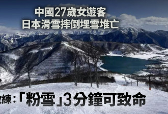 中国女日本摔倒埋雪堆亡 教练:&quot;粉雪&quot;3分钟可致命