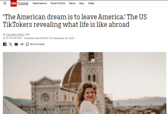 CNN:美国梦是离开美国 有人在欧洲,有人在亚洲