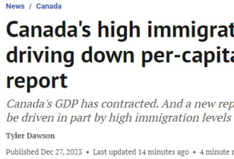 移民激增致加拿大人均GDP暴跌！全球最富裕国家榜仅排第28