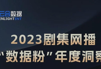 2023 到底是哪部国产剧的粉丝最能打？