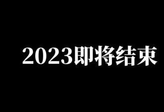 2023年热事大盘点，你不知道算我输
