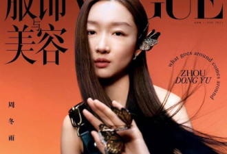周冬雨新长发造型变性感！登VOGUE大刊