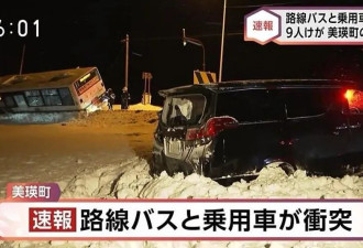 华人汽车在日本北海道和巴士相撞，9送医