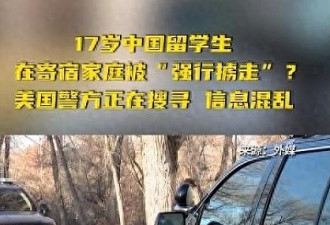 17岁中国留学生在寄宿家庭被“强行掳走”