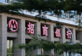 中国招商银行追讨绩效奖金 员工需缴回