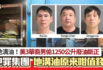 美国3华裔男偷地沟油被捕！警方通报