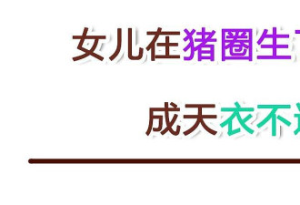 女儿在猪圈生了个孩子， 我腿软了