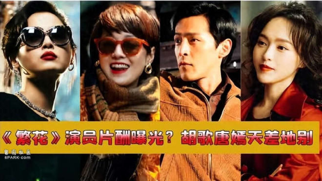 繁花》的演员片酬曝光马伊琍略逊唐嫣胡歌实至名归| 加拿大家园