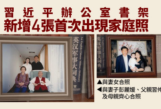 习近平书架新增4张首次出现家庭照 父母妻女合照