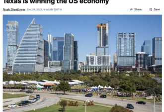 德州正成为美国经济的好榜样 美东南经济迅速超越…