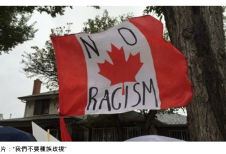 荒谬：挞伐“加拿大没有种族歧视”的谎言