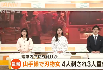 日本东京电车内发生无差别杀人事件！3人重伤，1人轻伤