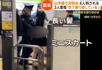 日本东京电车内发生无差别杀人事件！3人重伤，1人轻伤