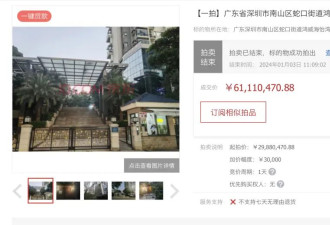 单价23万、总价6111万，深圳一套豪宅法拍遭疯抢