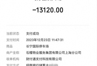 女子停车40分钟被收13120元 上海商场回应更气人